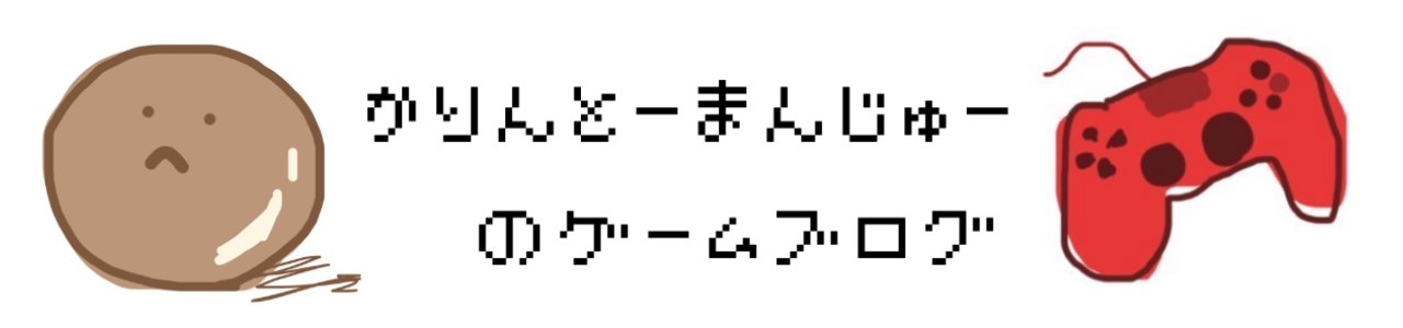 かりんとーまんじゅーのゲームブログ